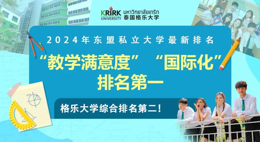 泰国格乐大学荣获2024东盟私立大学最新综合排名第二！教学满意度和国际化指标评分荣获第一！