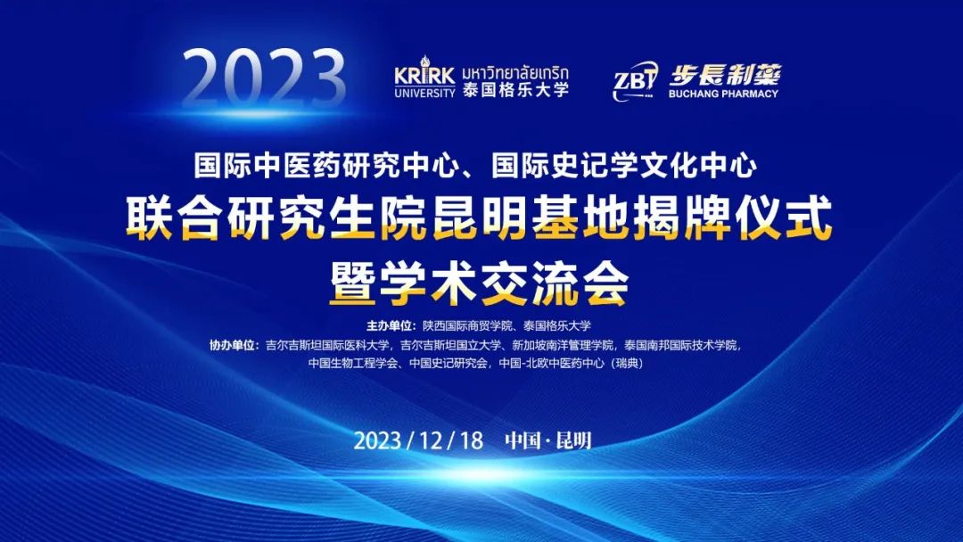 泰国格乐大学等联合主办的“国际中医药研究中心与国际史记学文化中心联合研究生院昆明基地揭牌仪式暨学术交流会在昆明举行