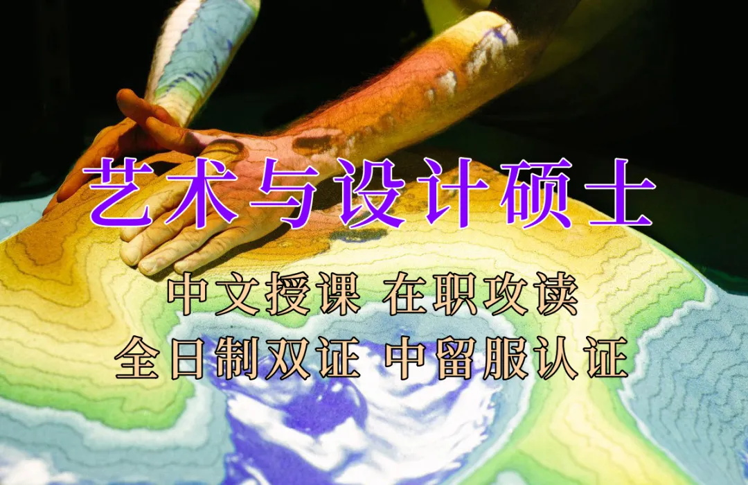 <strong>艺术设计硕士在职人员留学——学科QS排名35！泰国格乐大学！免联考！中留服认证！中文节假日授课！MFA艺术学硕士招生！</strong>