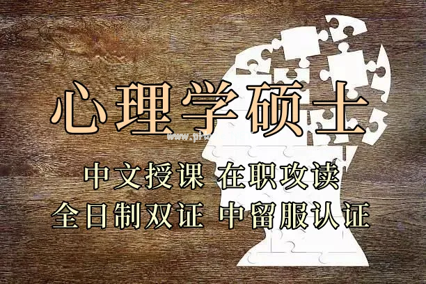 <strong>心理学硕士在职人员留学——浙江省学员报名指南！泰国格乐大学！免联考！中留服认证！中文节假日授课！M.Ed教育学硕士招生！</strong>