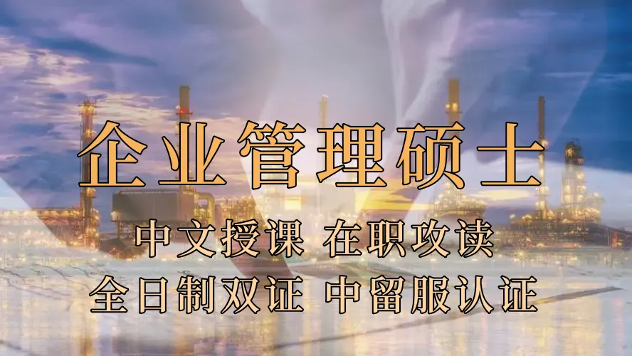 <strong>企业管理硕士在职人员留学——安徽省学员报名指南！泰国格乐大学！免联考！中留服认证！中文节假日授课！EMBA创新管理硕士招生！</strong>