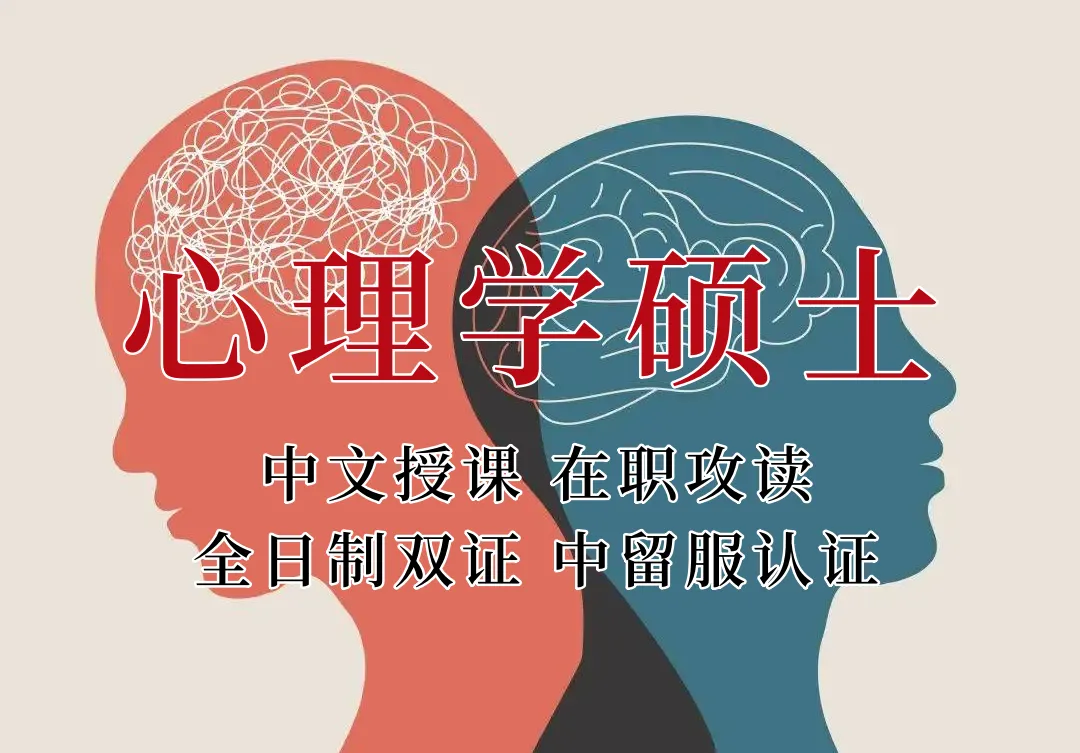 <strong>心理学硕士在职人员留学——安徽省学员报名指南！泰国格乐大学！免联考！中留服认证！中文节假日授课！M.Ed教育学硕士招生！</strong>