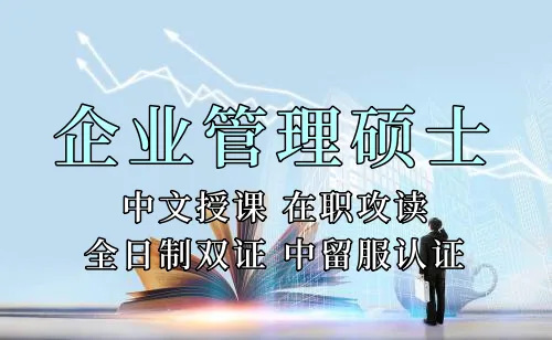 <strong><font color='0A0AFF'>企业管理硕士在职人员留学——浙江省学员报名指南！泰国格乐大学！免联考！中留服认证！中文节假日授课！EMBA创新管理硕士招生！</font></strong>