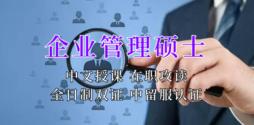 <strong>企业管理硕士在职人员留学——福建省学员报名指南！泰国格乐大学！免联考！中留服认证！中文节假日授课！EMBA创新管理硕士招生！</strong>