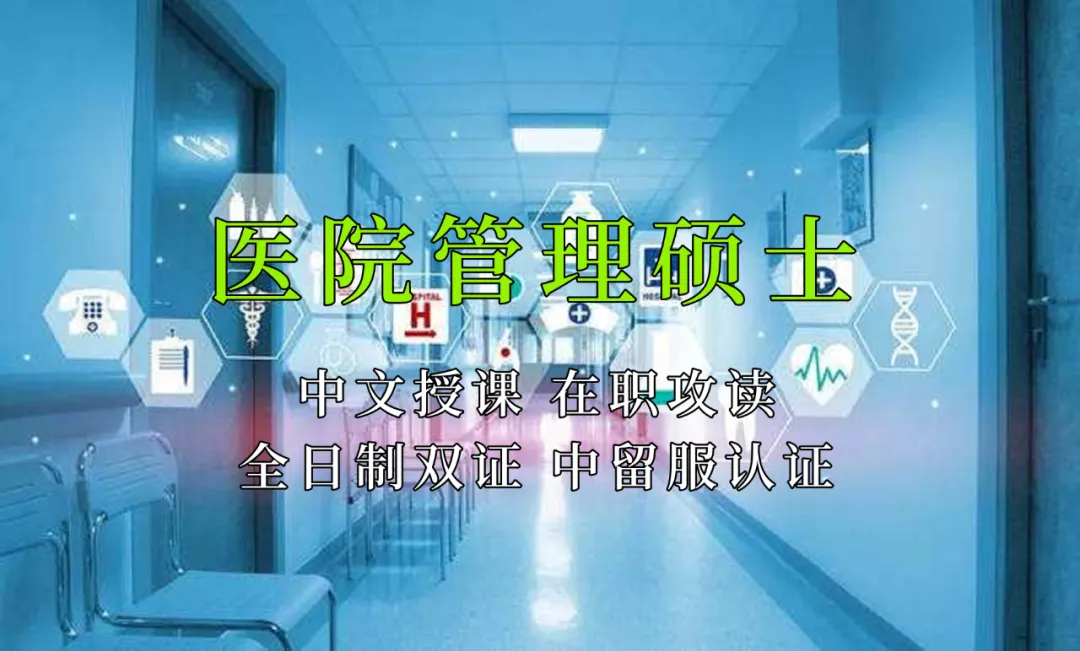 <strong>医疗管理硕士在职人员留学——福州市学员报名指南！泰国格乐大学！免联考！中留服认证！中文节假日授课！医院管理硕士招生！</strong>