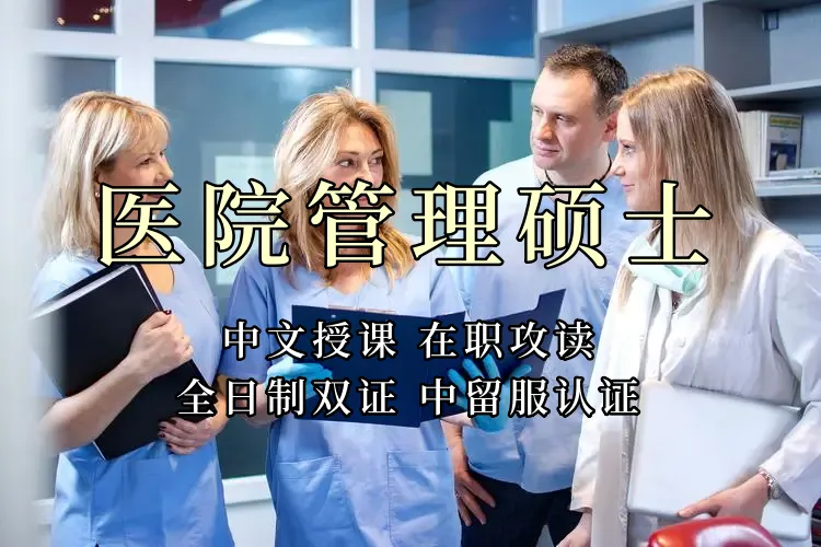 <strong>医疗管理硕士在职人员留学——南京市学员报名指南！泰国格乐大学！免联考！中留服认证！中文节假日授课！医院管理硕士招生！</strong>