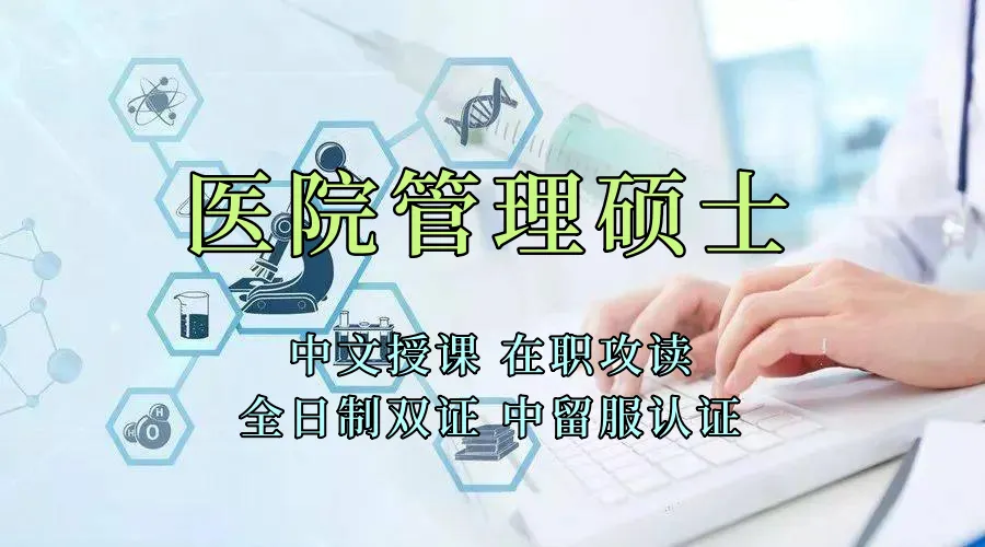 <strong>医疗管理硕士在职人员留学——兰州市学员报名指南！泰国格乐大学！免联考！中留服认证！中文节假日授课！医院管理硕士招生！</strong>