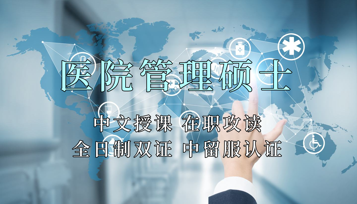 <strong>医疗管理硕士在职人员留学——南通市学员报名指南！泰国格乐大学！免联考！中留服认证！中文节假日授课！医院管理硕士招生！</strong>