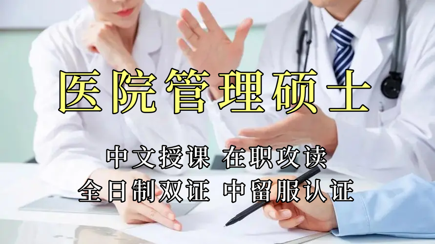 <strong>医疗管理硕士在职人员留学——常州市学员报名指南！泰国格乐大学！免联考！中留服认证！中文节假日授课！医院管理硕士招生！</strong>