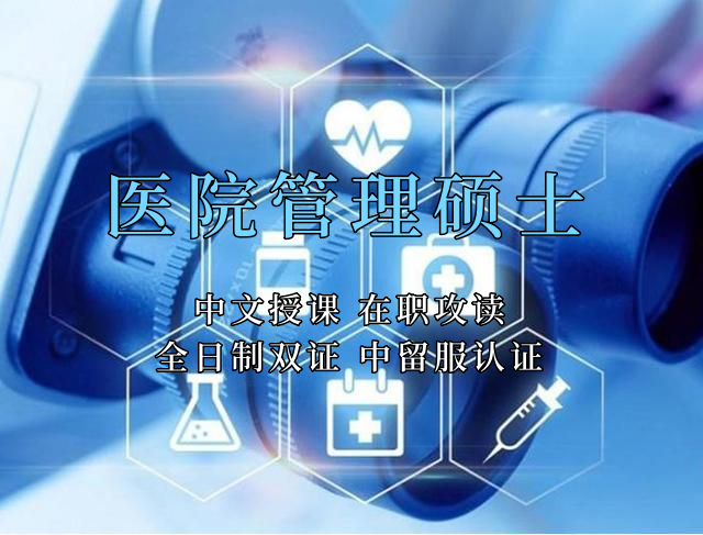 <strong>医疗管理硕士在职人员留学——东莞市学员报名指南！泰国格乐大学！免联考！中留服认证！中文节假日授课！医院管理硕士招生！</strong>