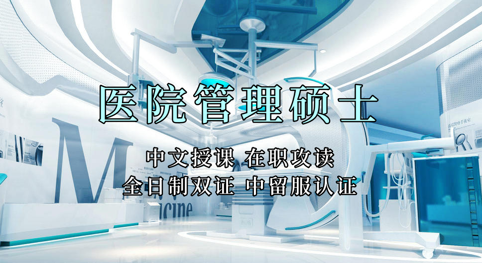 <strong>医疗管理硕士在职人员留学——烟台市学员报名指南！泰国格乐大学！免联考！中留服认证！中文节假日授课！医院管理硕士招生！</strong>