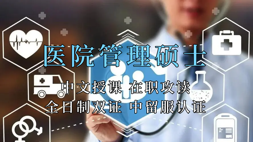 <strong>医疗管理硕士在职人员留学——扬州市学员报名指南！泰国格乐大学！免联考！中留服认证！中文节假日授课！医院管理硕士招生！</strong>