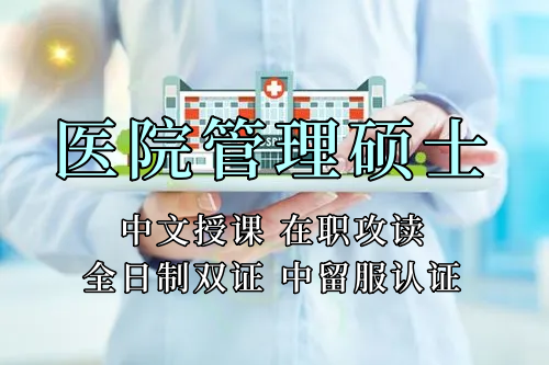 <strong>医疗管理硕士在职人员留学——榆林市学员报名指南！泰国格乐大学！免联考！中留服认证！中文节假日授课！医院管理硕士招生！</strong>