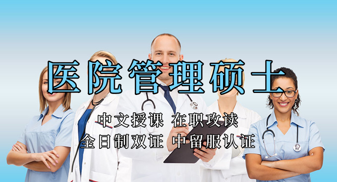 <strong>医疗管理硕士在职人员留学——绍兴市学员报名指南！泰国格乐大学！免联考！中留服认证！中文节假日授课！医院管理硕士招生！</strong>