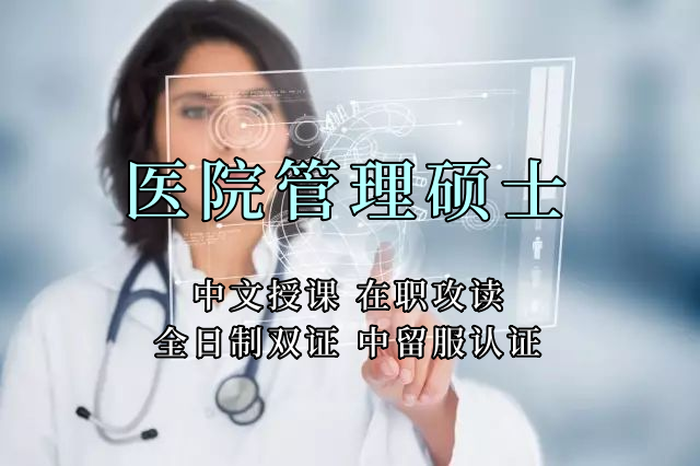 <strong>医疗管理硕士在职人员留学——临沂市学员报名指南！泰国格乐大学！免联考！中留服认证！中文节假日授课！医院管理硕士招生！</strong>