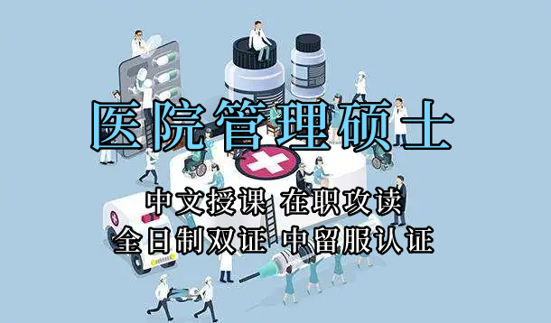 <strong>医疗管理硕士在职人员留学——大同市学员报名指南！泰国格乐大学！免联考！中留服认证！中文节假日授课！医院管理硕士招生！</strong>