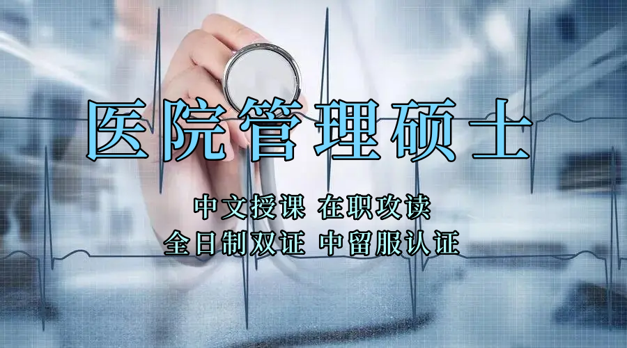 <strong>医疗管理硕士在职人员留学——芜湖市学员报名指南！泰国格乐大学！免联考！中留服认证！中文节假日授课！医院管理硕士招生！</strong>