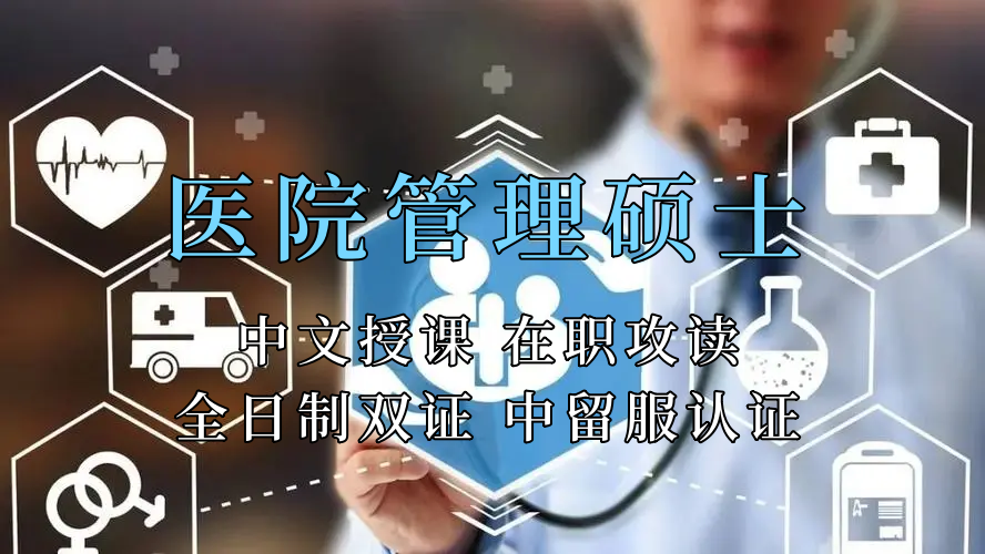 <strong>医疗管理硕士在职人员留学——珠海市学员报名指南！泰国格乐大学！免联考！中留服认证！中文节假日授课！医院管理硕士招生！</strong>