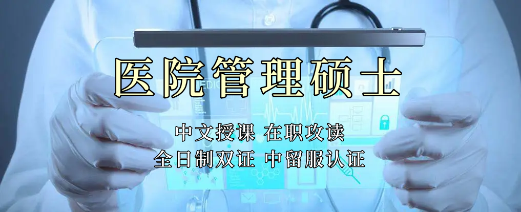 <strong>医疗管理硕士在职人员留学——绵阳市学员报名指南！泰国格乐大学！免联考！中留服认证！中文节假日授课！医院管理硕士招生！</strong>