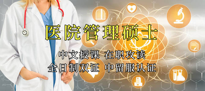 <strong>医疗管理硕士在职人员留学——济宁市学员报名指南！泰国格乐大学！免联考！中留服认证！中文节假日授课！医院管理硕士招生！</strong>