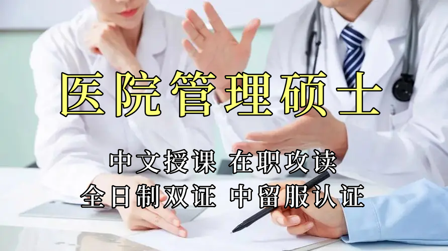 <strong>医疗管理硕士在职人员留学——广安市学员报名指南！泰国格乐大学！免联考！中留服认证！中文节假日授课！医院管理硕士招生！</strong>