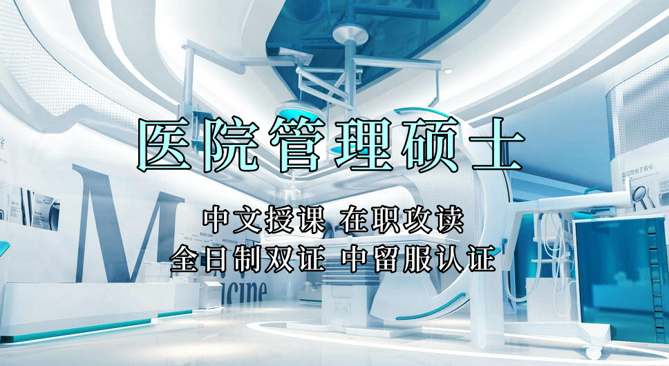 <strong>医疗管理硕士在职人员留学——遂宁市学员报名指南！泰国格乐大学！免联考！中留服认证！中文节假日授课！医院管理硕士招生！</strong>