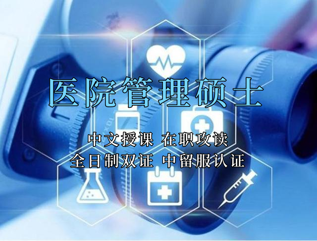 <strong>医疗管理硕士在职人员留学——德阳市学员报名指南！泰国格乐大学！免联考！中留服认证！中文节假日授课！医院管理硕士招生！</strong>