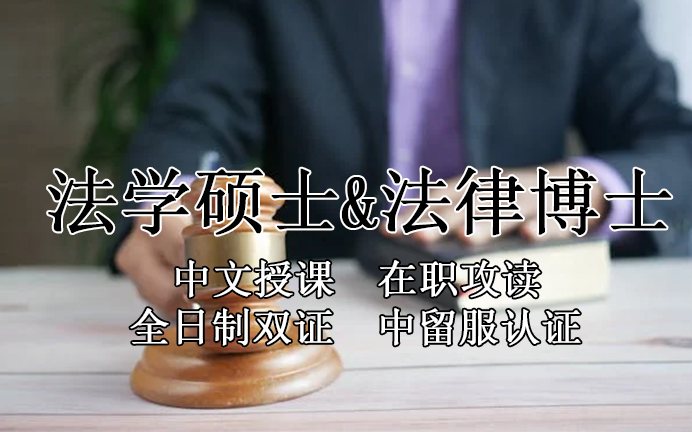 <strong>吉林法学硕士法律博士—长春市在职攻读学员报名指南！留服认证，节假日中文授课考试！泰国格乐大学！</strong>