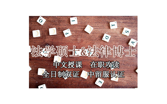 <strong>江苏法学硕士法律博士—南京市在职攻读学员报名指南！留服认证，节假日中文授课考试！泰国格乐大学！</strong>