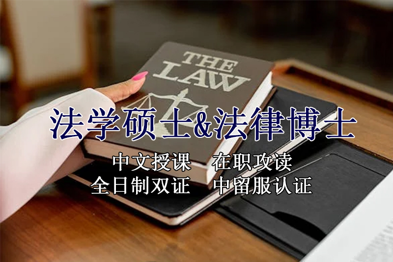 <strong>辽宁法学硕士法律博士—沈阳市在职攻读学员报名指南！留服认证，节假日中文授课考试！泰国格乐大学！</strong>