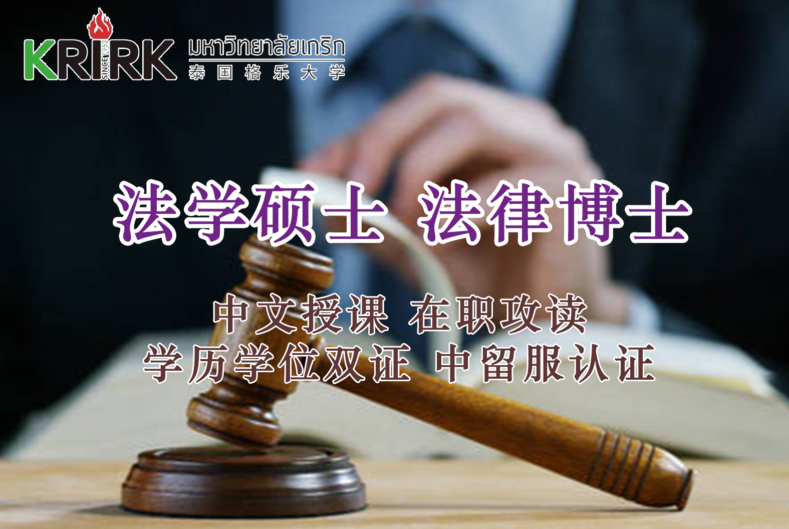 <i><strong>法学硕士法律博士—青岛在职攻读学员报名指南！留服认证，节假日中文授课考试！泰国格乐大学！</strong></i>