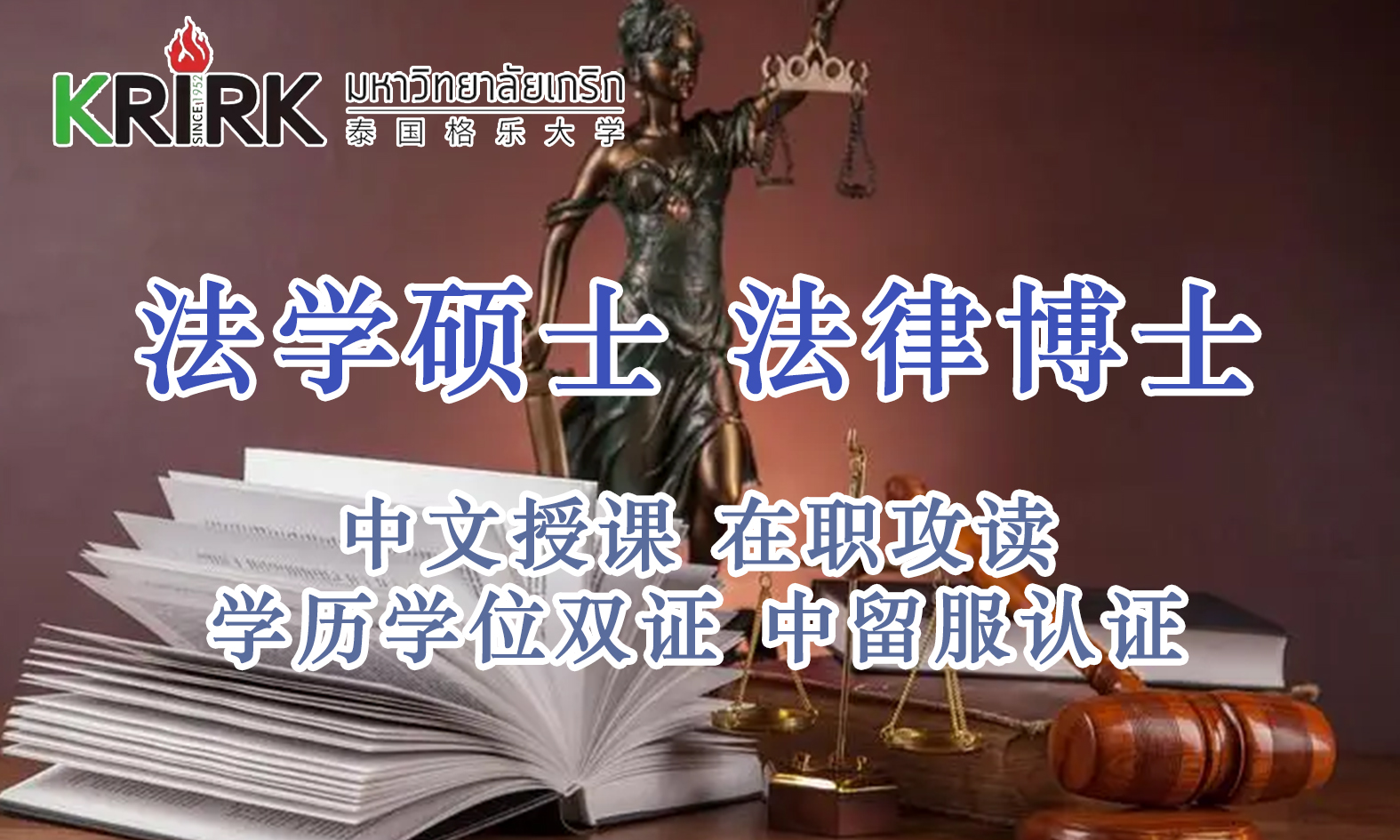 <i><strong>法学硕士法律博士—唐山在职攻读学员报名指南！留服认证，节假日中文授课考试！泰国格乐大学！</strong></i>