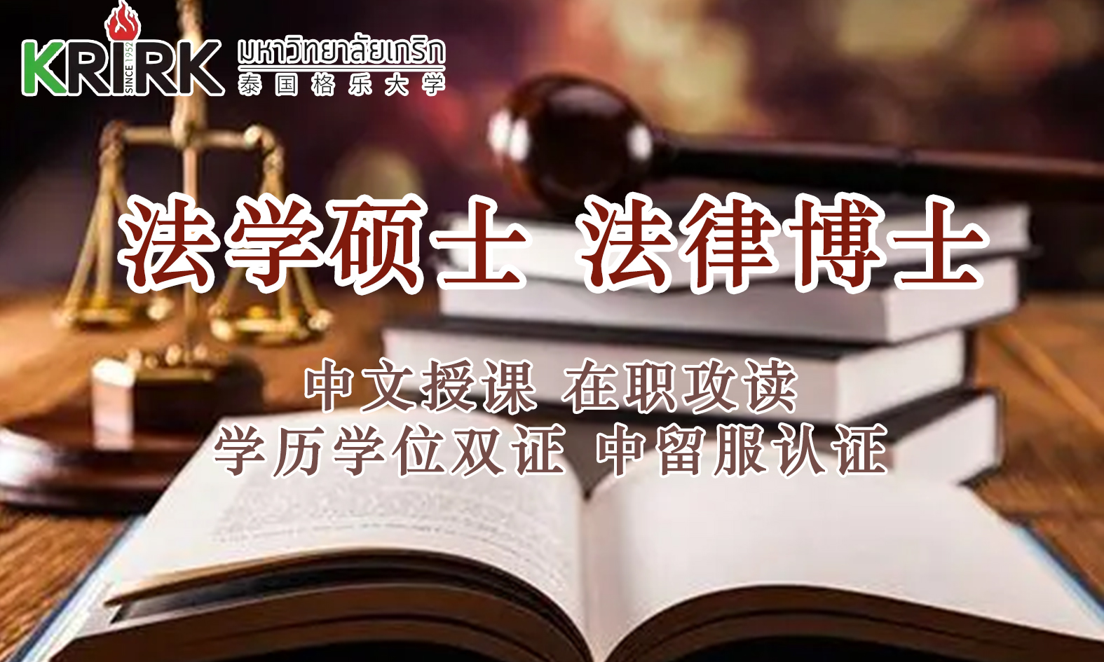 <strong>法学硕士法律博士—大同在职攻读学员报名指南！留服认证，节假日中文授课考试！泰国格乐大学！</strong>