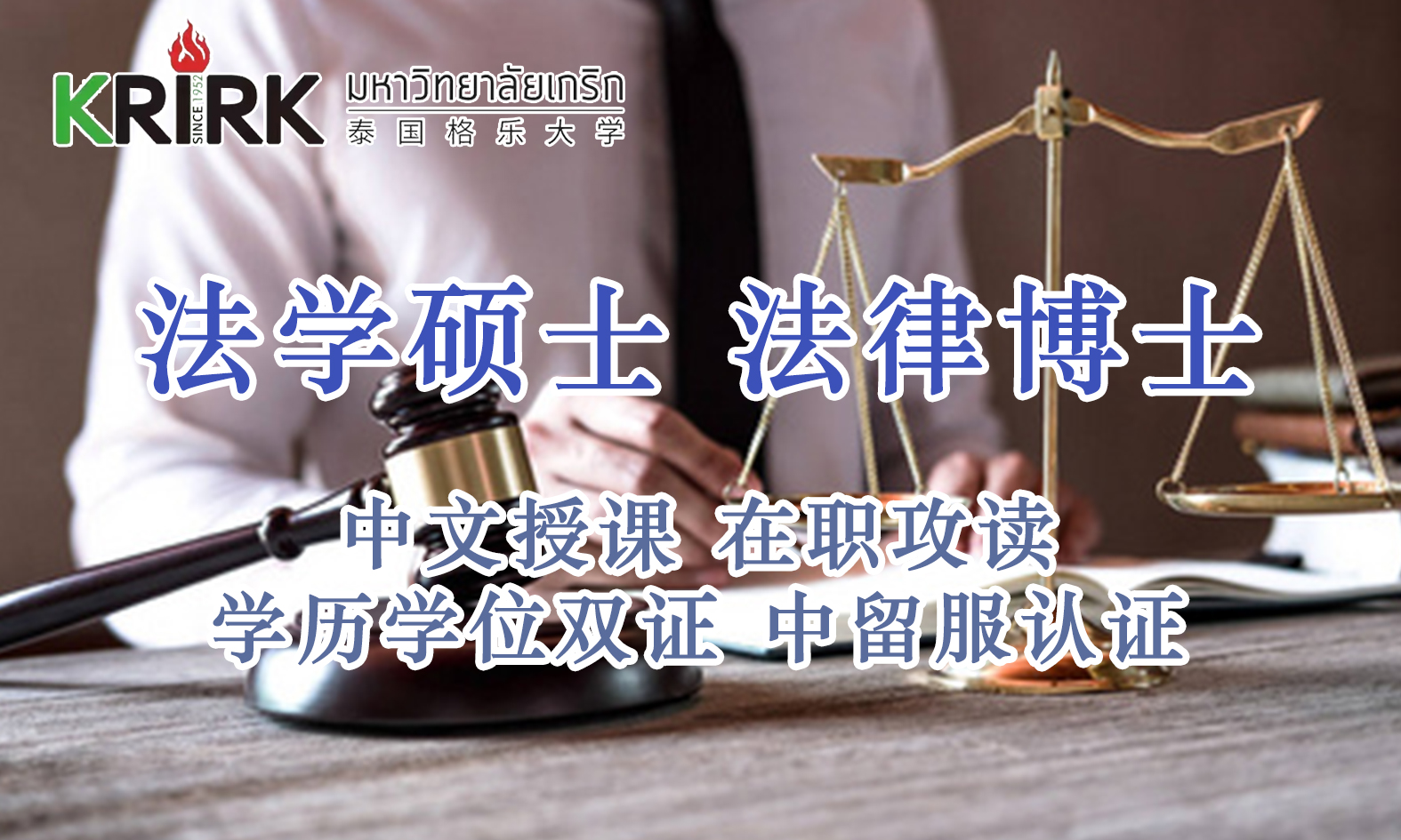 <strong>法学硕士法律博士—江门在职攻读学员报名指南！留服认证，节假日中文授课考试！泰国格乐大学！</strong>