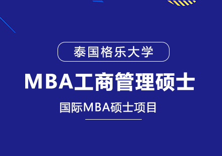 <strong>MBA工商管理硕士大连学员申请指南！中文授课考试、免国考、中留服认证、短期出境、老师陪同、毕业有保障！</strong>