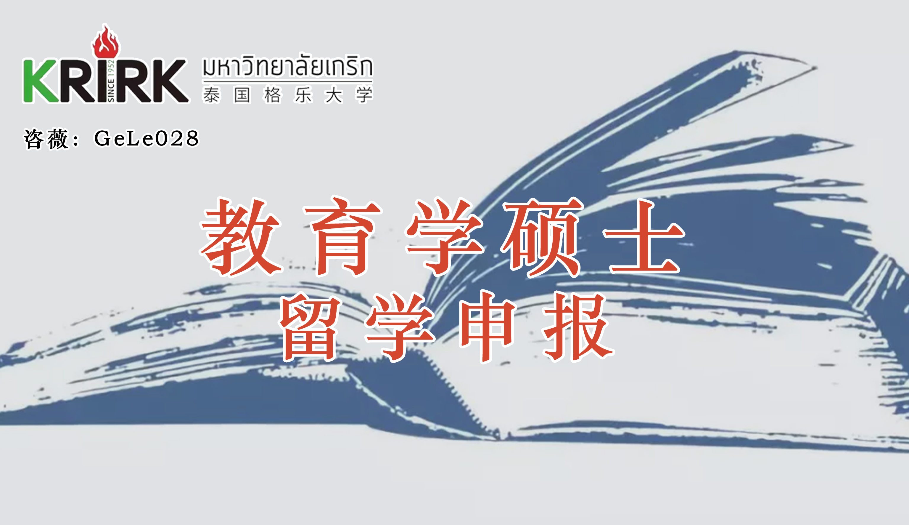 <strong>泰国格乐大学教育学硕士申报指南！教育管理！体育教育！【教育学硕士】免联考在职研究生留学！中留服认证！</strong>
