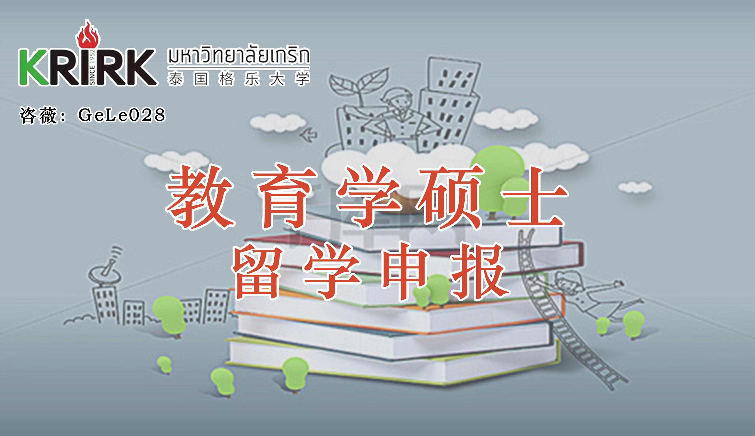<strong>M.Ed教育学硕士申报！无锡学员留学指南！泰国格乐大学！中文授课！在职攻读！学历学位双证！中留服认证！</strong>